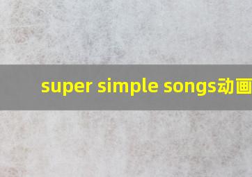 super simple songs动画片